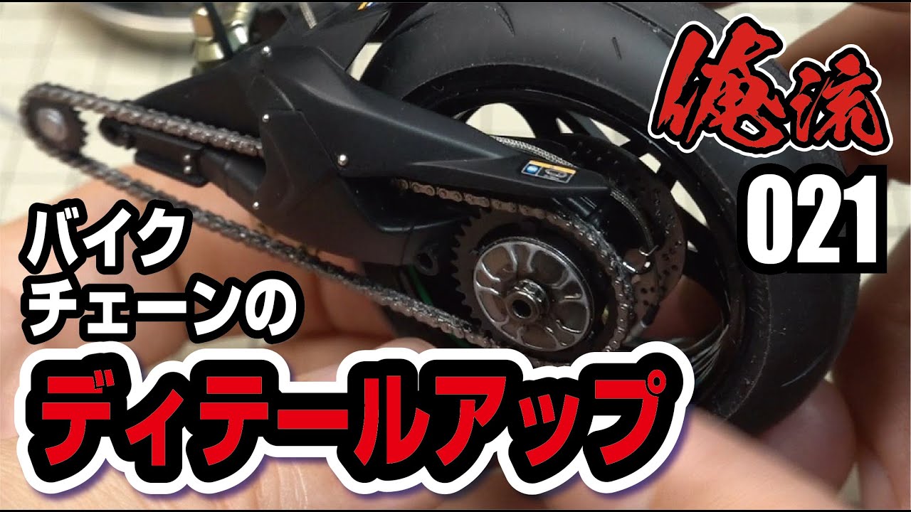 1/12バイクチェーンのディテールアップ。俺流021 - YouTube