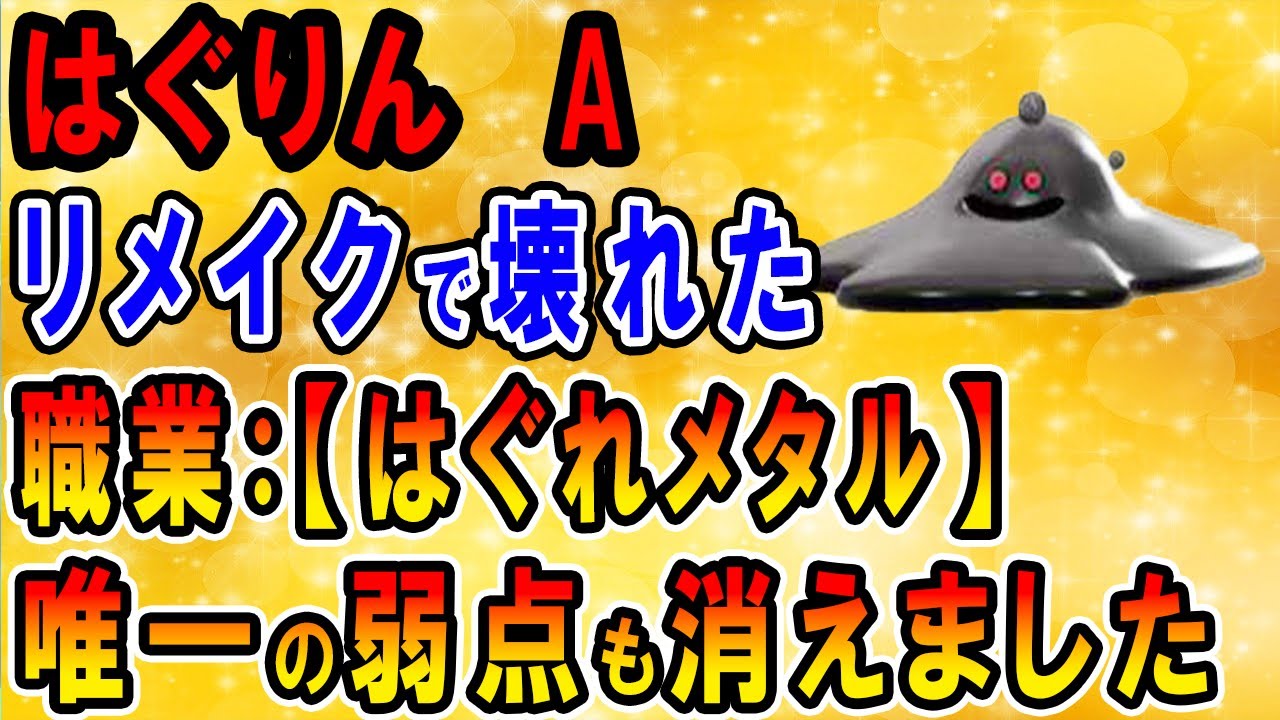 ドラクエ6】はぐりんの評価は？強い・最強の声！スマホ版で仲間にする