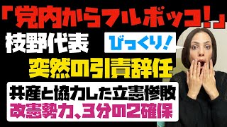 【速報】あれだけ辞めないと言っていた、立憲・枝野代表が突然の引責辞任！！共産党と協力までしたのに立憲民主惨敗！党内から執行部に批判の声が高まる。衆院選で改憲勢力が３分の２を確保。