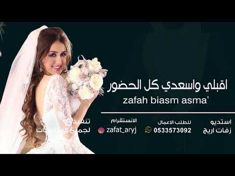 زفه باسم اسماء فقط راشد الماجد بدون موسيقى 