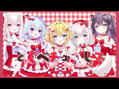 とくべチュ、して / ＝LOVE｜covered by ハコネクト / 天海くりね × 小日向千虎 × 明堂しろね × 叶望ゆゆ × もふやまそらら