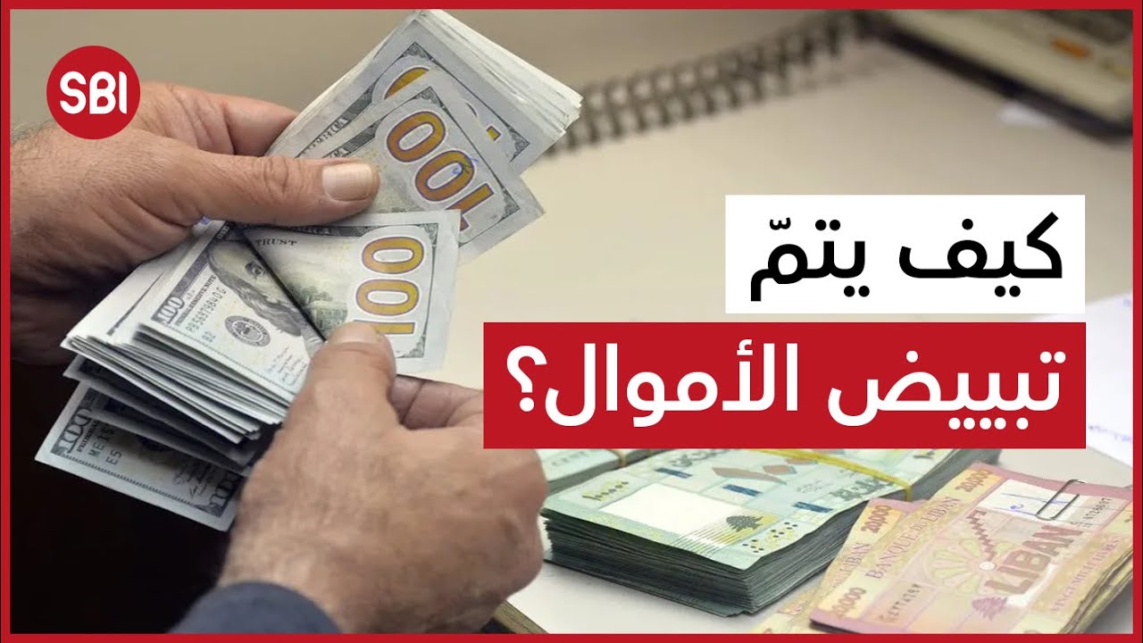 كيف يتم تبييض الأموال؟