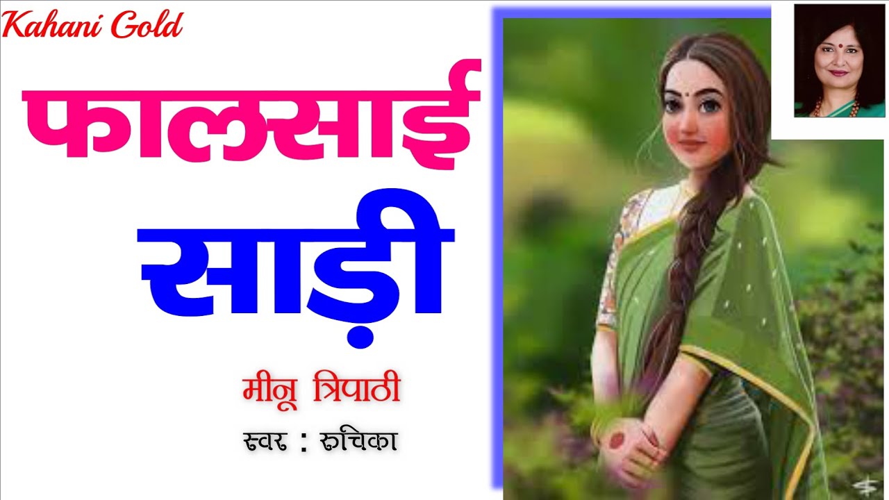 फालसाई साड़ी - मीनू त्रिपाठी || Meenu Tripathi Story - Phaalsai Sari  || Hindikahaniyan@kahanigold