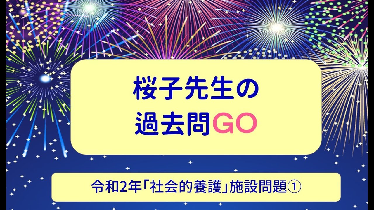 過去問GO　令和2年神奈川「社会的養護」施設問題①