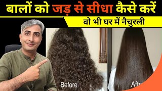 Permanent Hair Straightening & Protein Treatment at Home  100% Natural I DR MANOJ DAS