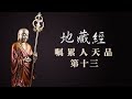 地藏经 地藏菩萨本愿经 嘱累人天品第十三 地藏经 地藏菩萨本愿经 嘱累人天品第十三