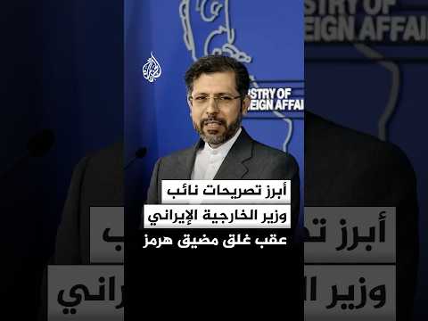 أبرز ما جاء في تصريحات نائب وزير الخارجية الإيراني عقب إعادة غلق مضيق هرمز