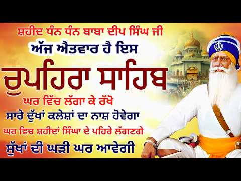 21-06-2026 G.Shaheedan Sahib | Chopehra Sahib | Baba Deep Singh Ji #chaupehra #sikhprayer