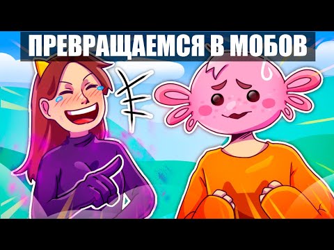 Видео: 😱Майнкрафт но Каждую МИНУТУ мы ПРЕВРАЩАЕМСЯ В МОБОВ