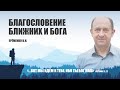 Благословение Ближних и Бога || Ерёменко В.Н.