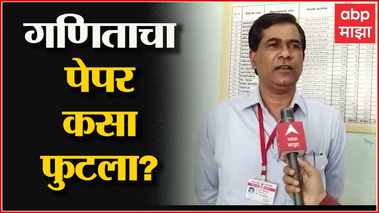 HSC Math Paper Leak : अहमदनगरच्या श्रीगोंद्यात बारावीचा गणिताचा पेपर फुटला : ABP Majha