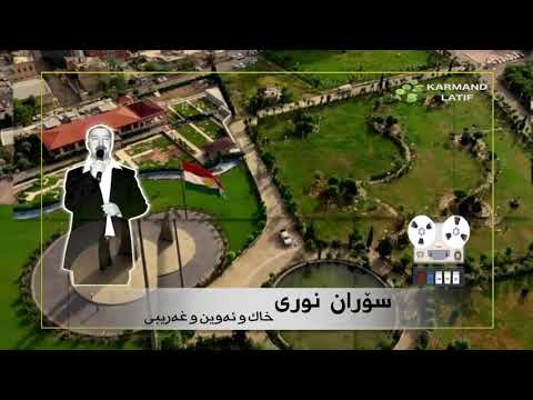 Soran Nurî Xak û Ewîn û ẍerîbî سۆران نوری خاك و ئه وین و غه ریبی