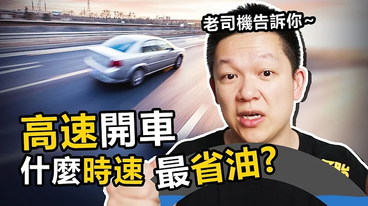 在高速上行駛時，什麼速度最省油 - 天天要聞
