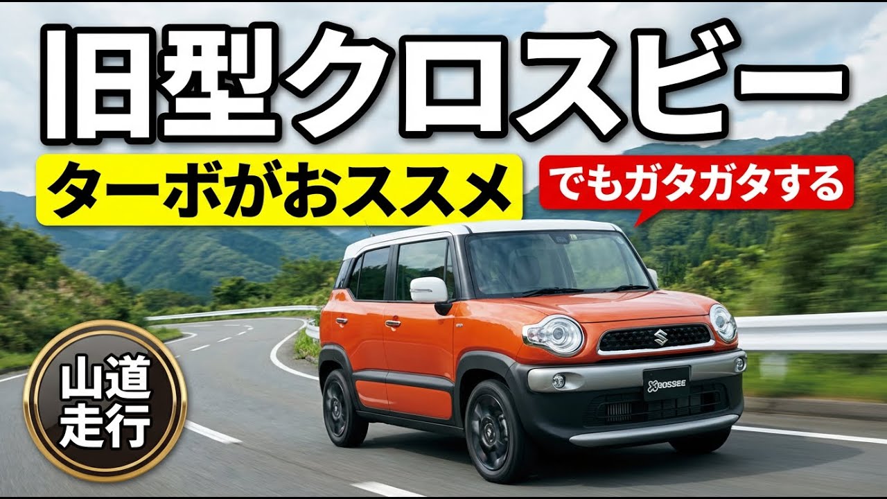 今あえて旧型クロスビーはアリ？実際に乗って分かった本音レビュー