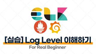 로깅·모니터링 - 2.2. [실습] 실습으로 Log Level 이해하기