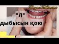 &quot;Л&quot; ДЫБЫСЫН ҚОЮДЫҢ ЕҢ ОҢАЙ ӘДІСІ. &quot;Л&quot; ДЫБЫСЫН БУЫНДА,СӨЗДЕ МАШЫҚТАНДЫРАМЫЗ.ПОСТАНОВКА ЗВУКА &quot;Л&quot;.