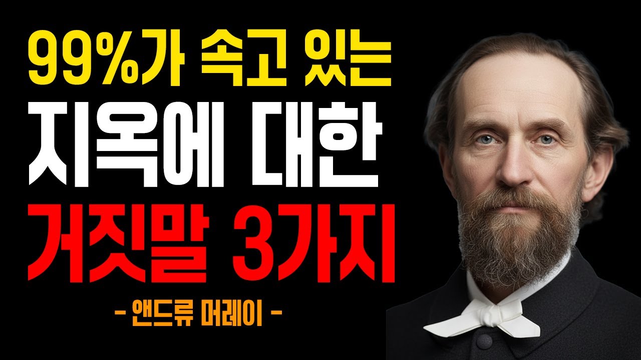 9%가 속고 있는 지옥에 대한 거짓말 3가지｜앤드류 머레이｜잠잘때듣는성경｜오디오북