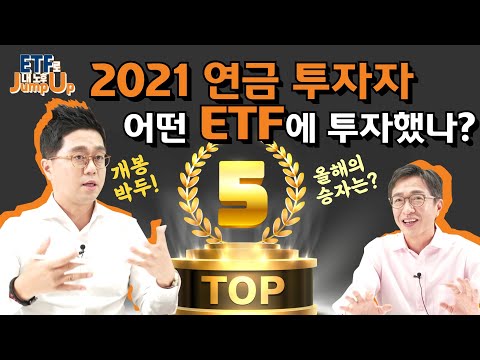 2021년 연금 투자자 어떤 ETF에 투자했나? TOP 5 집중 분석! 올해의 승자는 누구? 여러분의 최애 ETF 있나 찾아보세요~!