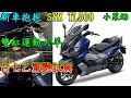 新車抱抱 SYM TL500  雙缸運動大羊 只要26.8萬!! 台七乙驚艷試駕