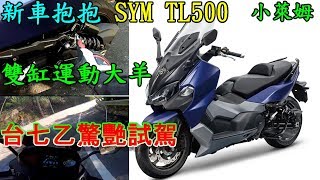 新車抱抱 SYM TL500 雙缸運動大羊 只要26.8萬!! 台七乙驚艷試駕