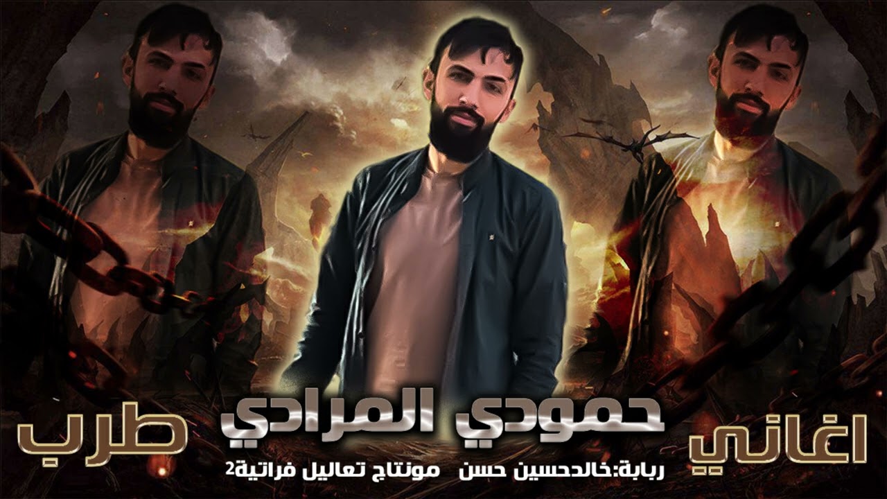 ابوالخديد الورد العلياني-حمودي المرادي وفهدالمختار اغاني فراتية2026 جديد وحصرياً