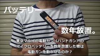 【トイガン】電動ガン（ハンドガン）のバッテリー(ニカド)を数年放置した物は電動ガンを動かせるのか？