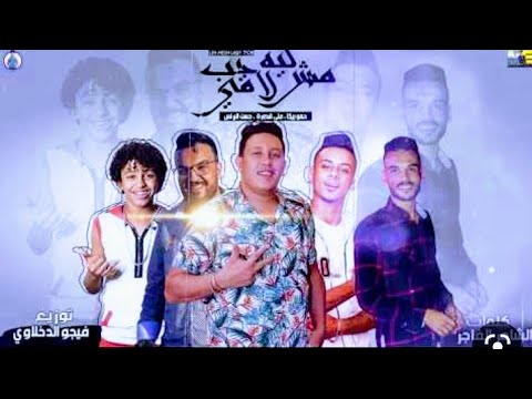 مهرجان ليه مش لاقي حب حمو بيكا حسن البرنس علي قدوره توزيع فيجو الدخلاوي زمن الشعبي