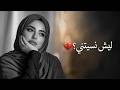  نسيت الناس وما نسيتك وكل يوم أشتاق أكثر طرب عربي حزين ومؤثر تيك توك ترند 2026 mp3