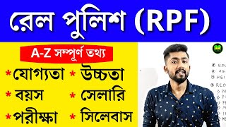 রেলের RPF হবে কিভাবে? | How to Become RPF? | How to Become Rail Police