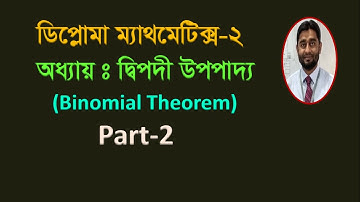 Binomial Theorem // দ্বিপদী উপপাদ্য // Diploma Mathematics 2 chapter 3 // Diploma Math 2 //