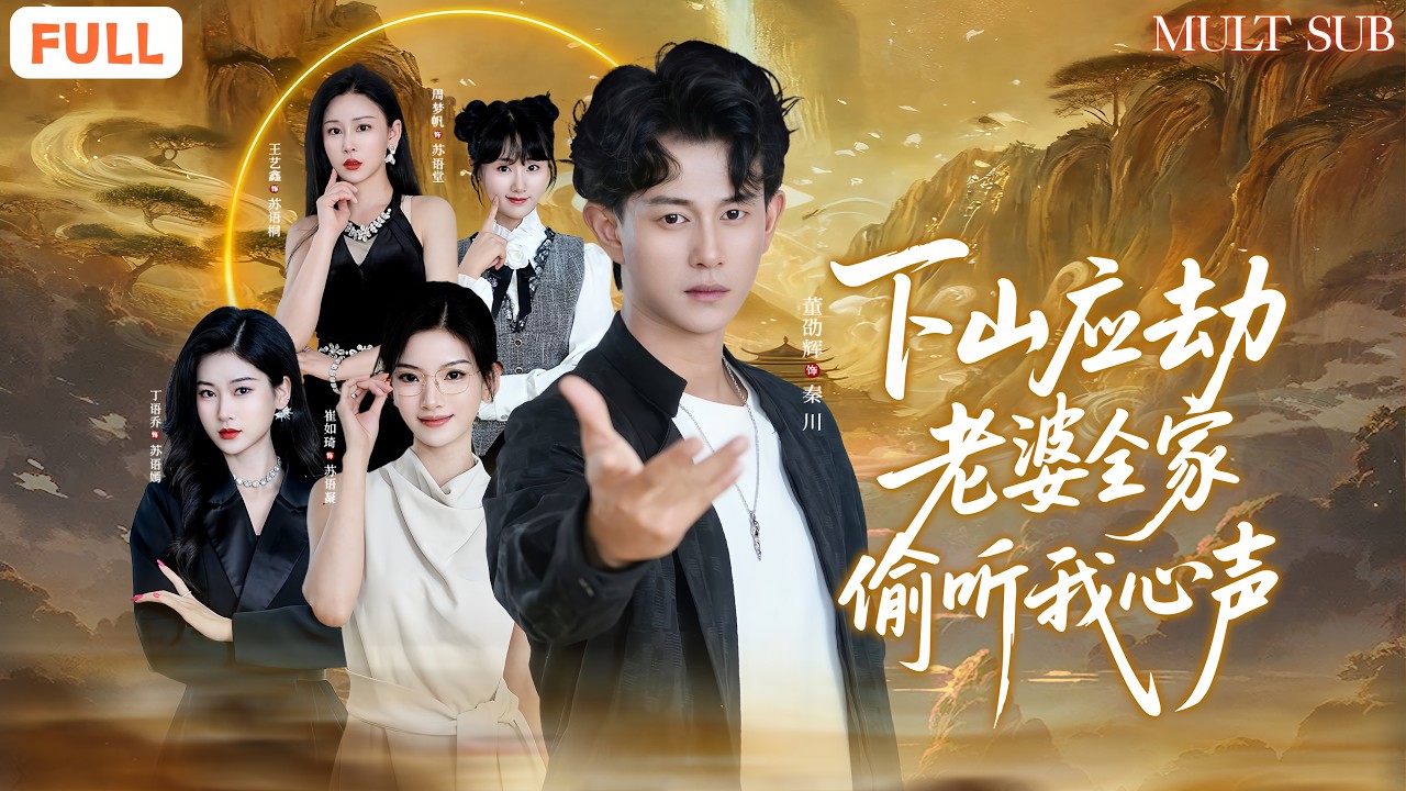 下山渡劫：千金姐妹全家偷听我心声