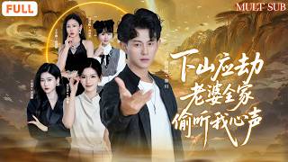 ⚡修仙者天劫將至卻被師父踢下山渡情劫🔮退婚千金意外聽見他心裡話大逆轉💘為渡劫需讓蘇家四女之一愛上他😨殊不知四姐妹全員開掛偷聽👂🏻在他心聲裡集體淪陷｜《下山應劫老婆全家偷聽我心聲》 #爽劇 #短劇 screenshot 5