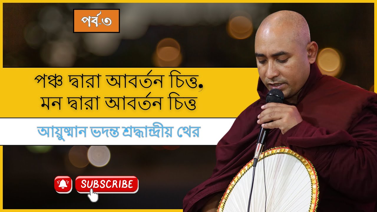 পঞ্চ দ্বারা আবর্তন চিত্ত, মন দ্বারা আবর্তন চিত্ত || ভদন্ত শ্রদ্ধান্দ্রীয় থের || পর্ব-০৩