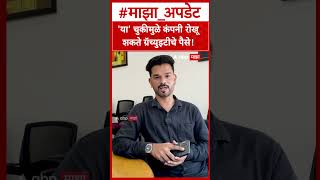 Gratuity rules : 'या' चुकीमुळे कंपनी रोखू शकते ग्रॅच्युइटीचे पैसे!