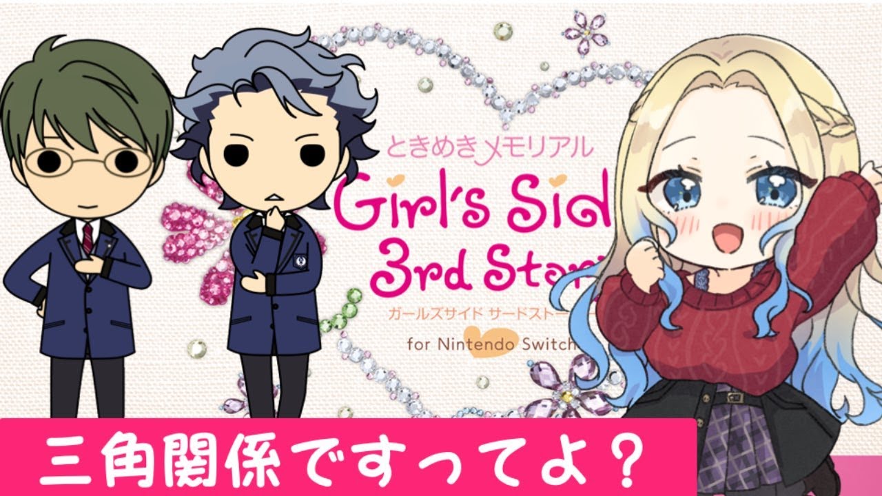 ときメモGS3】三角関係を楽しむバンビ【＃ネタバレ有】 - YouTube