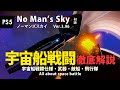 No Man's Sky 宇宙船戦闘徹底解説 宇宙戦闘仕様・宇宙船武器・敵船・飛行隊について解説します PS5 ノーマンズスカイ ver.3.96