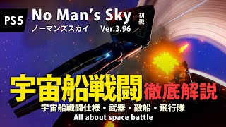 No Man's Sky 宇宙船戦闘徹底解説 宇宙戦闘仕様・宇宙船武器・敵船・飛行隊について解説します PS5 ノーマンズスカイ ver.3.96 screenshot 4