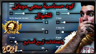 كود حساسية ببجي موبايل للجوال مع إعدادات أربع أصابع 