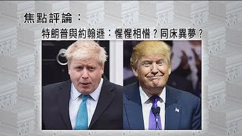 《有報天天讀》特朗普與約翰遜：惺惺相惜？同床異夢？20190813 - 天天要聞