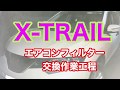X-TRAILエアコンフィルター交換作業【日産エクストレイル】