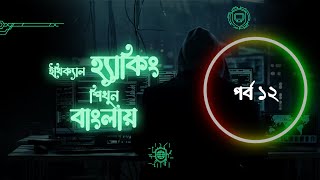 SQL Injections and In-band SQLi | Part 12 | Ethical Hacking in Bangla