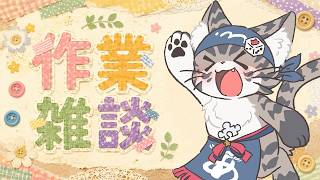 【初見さん歓迎】創作作業しながらゆるゆる雑談！