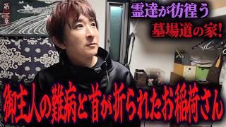 【心霊】霊達が彷徨う墓場道の家！ 〜第一章〜 御主人の難病と首が折られたお稲荷さん【橋本京明】【閲覧注意】