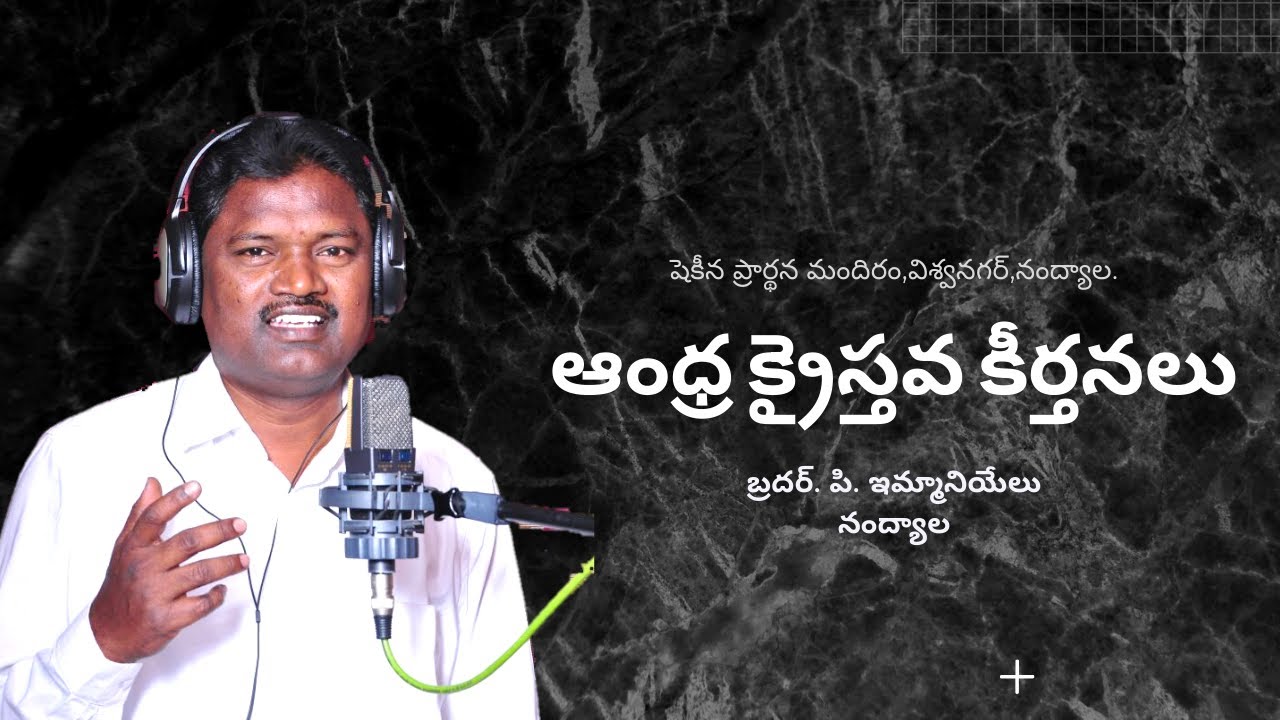 కూడికొని ఉన్నాము- ఆంధ్ర క్రైస్తవ కీర్తనలు- Bro.P.Immanuel