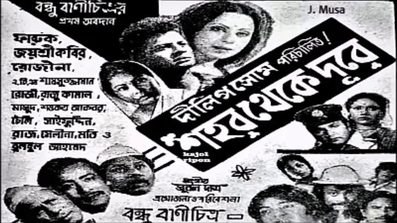 Mon Aula Koira Sujon Amay Sabina Yasmin Film   Shohor Theke Dure    1979