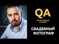 Задай вопрос свадебному фотографу - Алексею Гайдину. Стрим интервью | QA для профи!