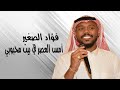 فؤاد الصغير امس العصر في بيت محبوبي فؤاد الصغير امس العصر في بيت محبوبي