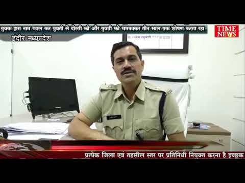 युवक द्वारा नाम बदल कर युवती से दोस्ती की और युवती को धमकाकर तीन साल तक शोषण करता रहा