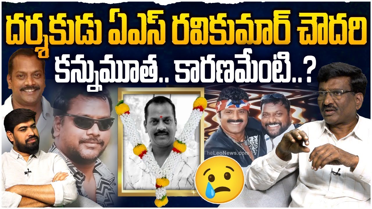 దర్శకుడు ఏఎస్ రవికుమార్ చౌదరి కన్నుమూత😢| Director A.S. Ravi Kumar Chowdary Is No More