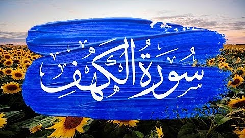 Surah Al Kahf - Anas Almaiman - سورة الكهف - انس الميمان { Quran Kareem قرآن كريم }